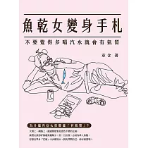魚乾女變身手札：不要覺得多喝汽水就會有氣質