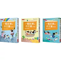 管家琪、翁莉《一看就會的作文書》作文套書(共三冊)：低年級/中年級/高年級