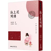 海上花列傳(三版)
