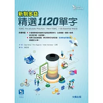 新制多益精選1120單字