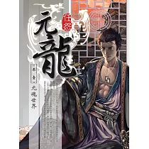 元龍 新裝版(01)：元魂世界