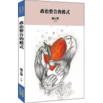政治整合的模式