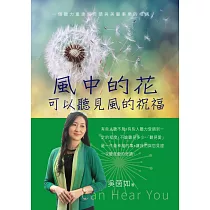 風中的花可以聽見風的祝福：一個聽力重建的奇蹟與美麗事業的相遇