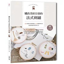 繡出美好日常的法式刺繡：36款簡約清新插圖 × 28種應用技法，營造專屬的質感生活!