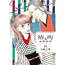 椿町的寂寞星球 10