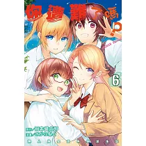 你遭難了嗎? 6