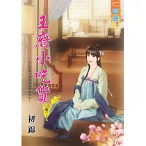 王府小吃貨․卷二
