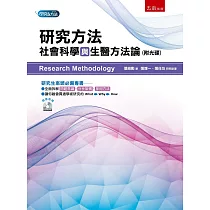研究方法：社會科學與生醫方法論