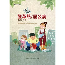 登革熱/屈公病教戰手冊(第三版)