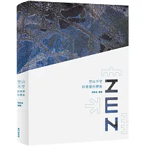 空山不空 ： 詩書畫的禪動