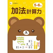 5─6歲加法計算力 (附1枝印章學習筆)
