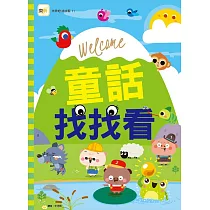 童話找找看