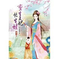 重生王妃忙生娃06完