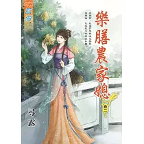 樂膳農家媳․卷二