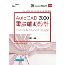 AutoCAD 2020 電腦輔助設計 最新版 附MOSME行動學習一點通