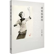 尋覓張愛玲(限量版毛邊本)