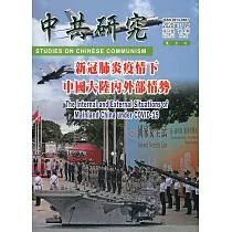 中共研究雙月刊第54卷04期(109/07)：新冠肺炎疫情下中國大陸內外部情勢