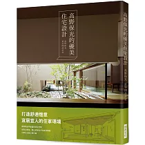 高野保光的優美住宅設計：打造舒適愜意宜居宜人的住家環境!建構一個跳脫平面圖的居住空間，從指尖觸碰、腳心感受的全方位感官體驗