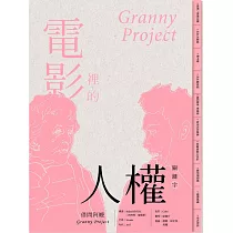 電影裡的人權關鍵字：借問阿嬤
