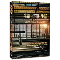 生活.信仰.生活：宗教教育及信徒培育新構思
