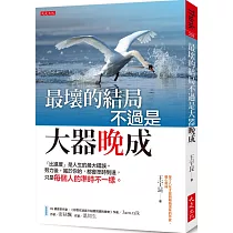 最壞的結局不過是大器晚成：「比進度」是人生的最大錯誤。努力後，屬於你的， 都會準時到達，只是每個人的準時不一樣。