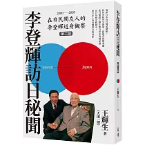李登輝訪日秘聞(第二版)