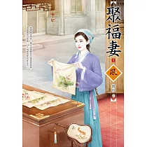 聚福妻(1)