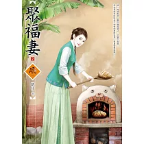 聚福妻(2)
