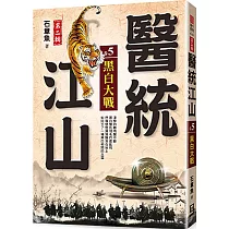 醫統江山Ⅱ之5【黑白大戰】