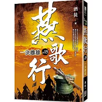 燕歌行(卷15)一決雌雄