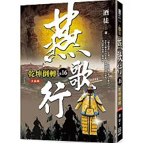 燕歌行(卷16)乾坤倒轉【完結篇】