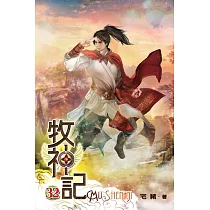 牧神記32