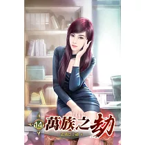 萬族之劫14