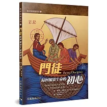 門徒：歸回屬靈生命的初心