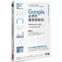 Google必修的圖表簡報術(修訂版)：Google總監首度公開絕活，教你做對圖表、說對話，所有人都聽你的!