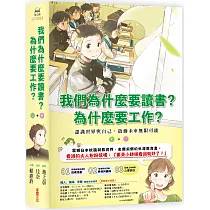 我們為什麼要讀書?為什麼要工作?： 認識世界與自己，啟動未來無限可能(全套兩冊)