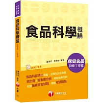 2021食品科學概論─保健食品初級工程師：食品科技博士精編，主題系統化彙整