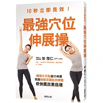 10秒立即見效!最強穴位伸展操：觸摸交叉點進行伸展，就能啟動深層肌肉開關，使伸展效果倍增