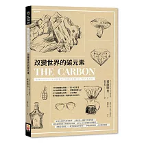 改變世界的碳元素