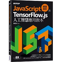 JavaScript網頁設計與TensorFlow.js人工智慧應用教本