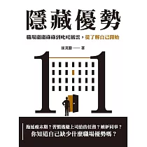 隱藏優勢：職場庸庸碌碌到叱吒風雲，從了解自己開始