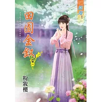田園金釵.卷一