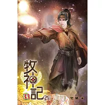 牧神記33