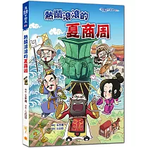 熱鬧滾滾的夏商周