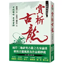 古韜龍劍論集之2：賞析古龍 古劍龍吟名家會評
