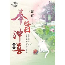 奉旨沖喜․卷一