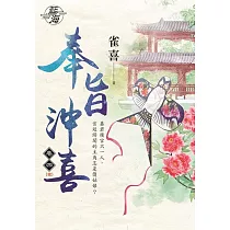 奉旨沖喜․卷四【完】