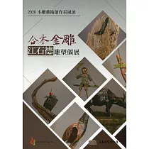 2020木雕藝術創作采風展：合木金雕 江石德雕塑個展