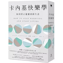 卡內基快樂學：如何停止憂慮重新生活(最新全譯本)