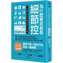 為什麼菁英都是細節控：主管很想送給菜鳥的一本書